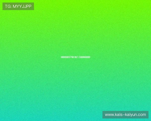 开云聚焦电竞BP博弈 头哥13连红预判战术克制